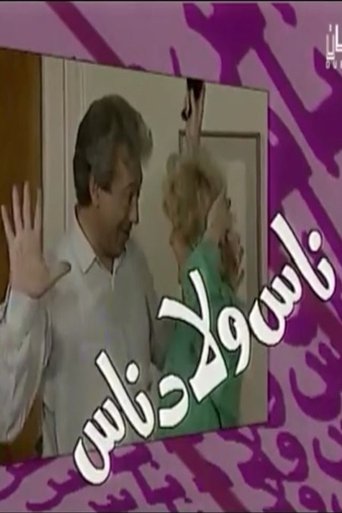 ناس ولاد ناس Poster of ناس ولاد ناس
