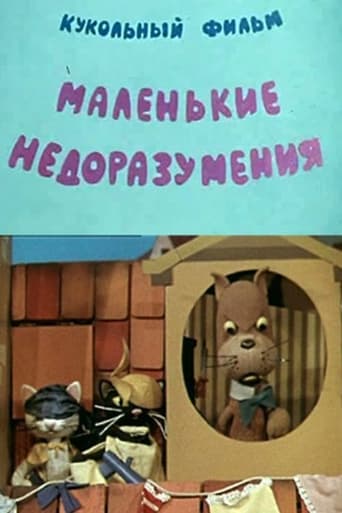 Маленькие недоразумения Poster of Маленькие недоразумения