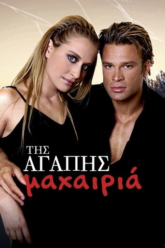 Της Αγάπης Μαχαιριά Poster of Της Αγάπης Μαχαιριά