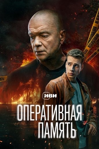 Оперативная память Poster of Оперативная память