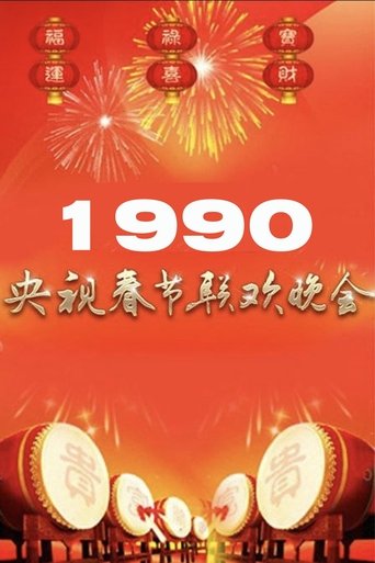 1990年中央广播电视总台春节联欢晚会 Poster of 1990年中央广播电视总台春节联欢晚会
