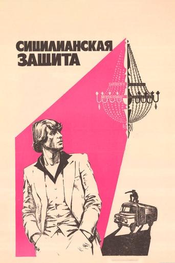 The Sicilian Defence Poster of The Sicilian Defence