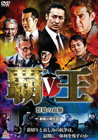 Overlord: Bloodline of the Wolf Pack V Poster of Overlord: Bloodline of the Wolf Pack V