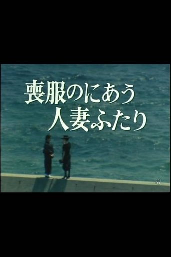 Mofuku no niau hitozuma futari Poster of Mofuku no niau hitozuma futari