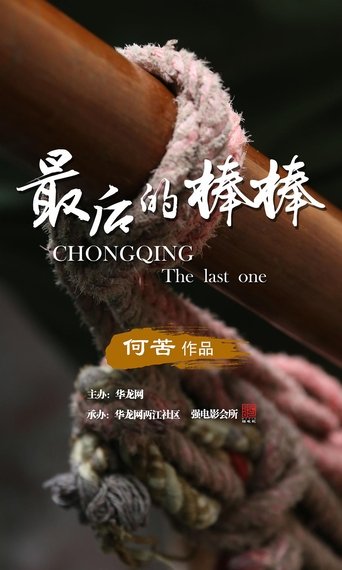 The Last Stickman of Chongqing Poster of The Last Stickman of Chongqing