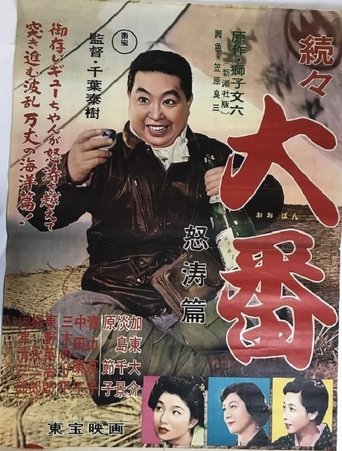 Zokuzoku Ôban: Dotô hen Poster of Zokuzoku Ôban: Dotô hen