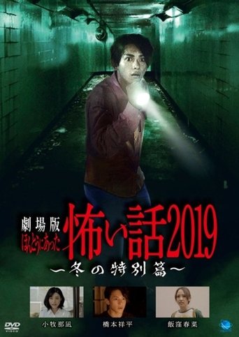 Gekijō-ban: Hontō ni Atta Kowai Hanashi 2019 Fuyu no Tokubetsu-hen Poster of Gekijō-ban: Hontō ni Atta Kowai Hanashi 2019 Fuyu no Tokubetsu-hen
