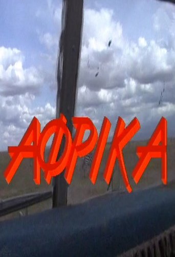 Άφρικα Poster of Άφρικα