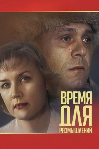 Время для размышлений Poster of Время для размышлений