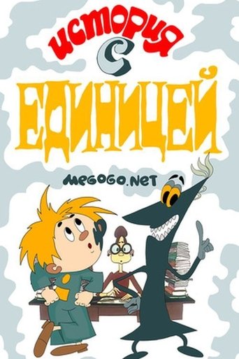 История с единицей Poster of История с единицей