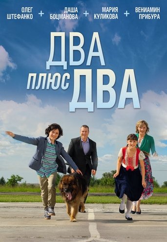 Два плюс два Poster of Два плюс два