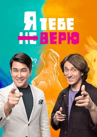 Я тебе не верю Poster of Я тебе не верю