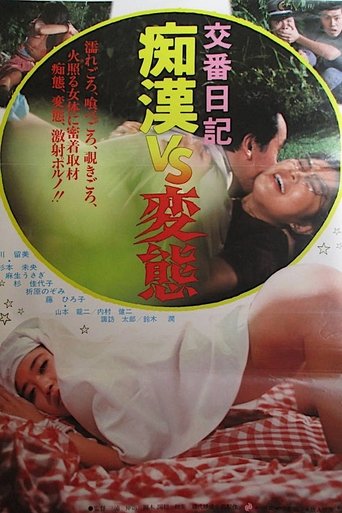 Kôban nikki: Chikan vs. hentai Poster of Kôban nikki: Chikan vs. hentai