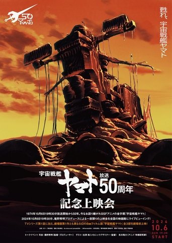 Space Battleship Yamato 50th Anniversary Project Poster of Space Battleship Yamato 50th Anniversary Project