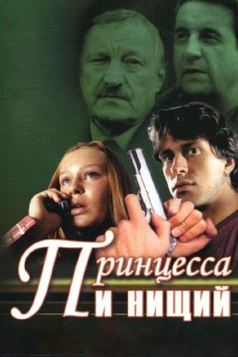 Принцесса и нищий Poster of Принцесса и нищий