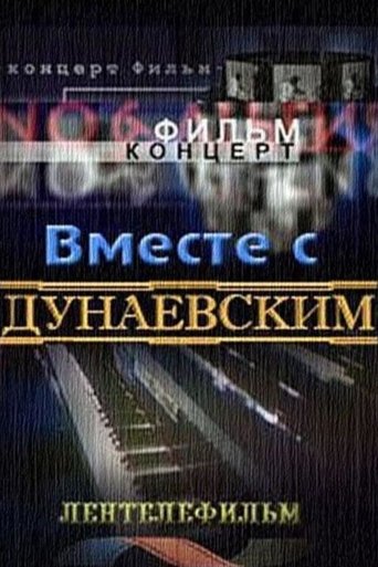 Вместе с Дунаевским Poster of Вместе с Дунаевским