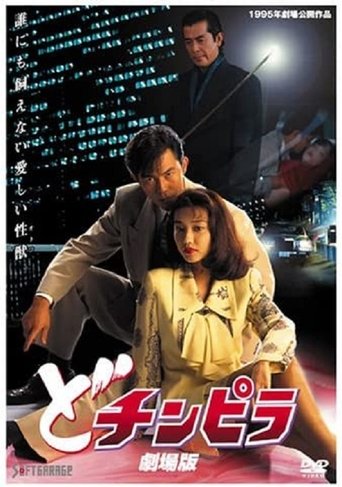 Dochinpira: Gekijô-ban Poster of Dochinpira: Gekijô-ban