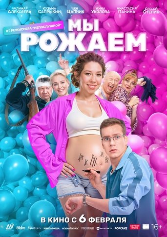 We're Giving Birth! Poster of We're Giving Birth!