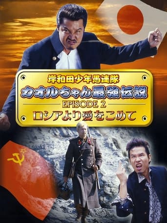 Young Thugs: Kaoru-chan's Strongest Legend EPISODE II From Russia With Love Poster of Young Thugs: Kaoru-chan's Strongest Legend EPISODE II From Russia With Love