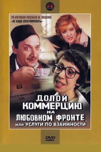 Down with Commerce on the Love Front, or Reciprocal Services Poster of Down with Commerce on the Love Front, or Reciprocal Services