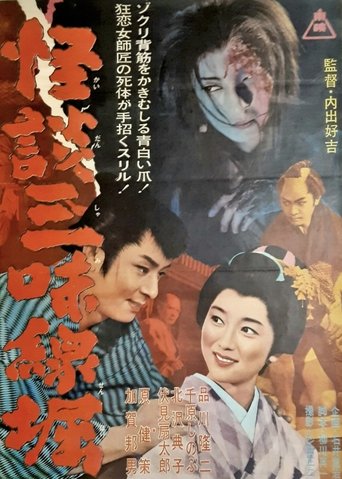 Ghostly Tales: The Shamisen Poster of Ghostly Tales: The Shamisen