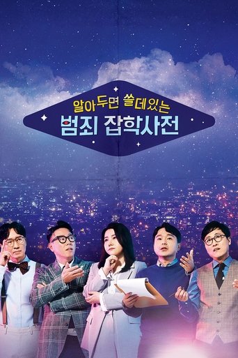 알아두면 쓸데있는 범죄 잡학사전 Poster of 알아두면 쓸데있는 범죄 잡학사전