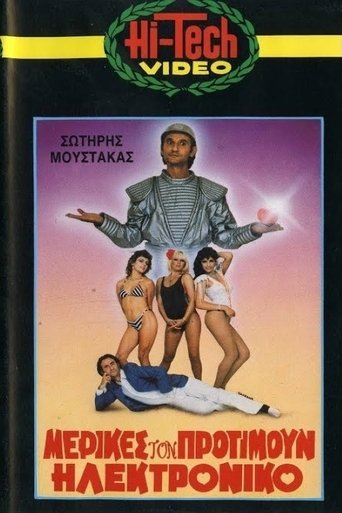 Μερικές τον Προτιμούν Ηλεκτρονικό Poster of Μερικές τον Προτιμούν Ηλεκτρονικό