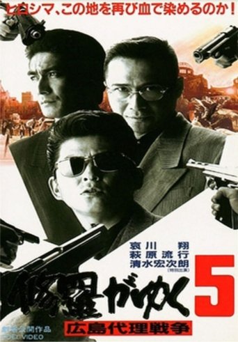 Shura ga Yuku 5 Poster of Shura ga Yuku 5