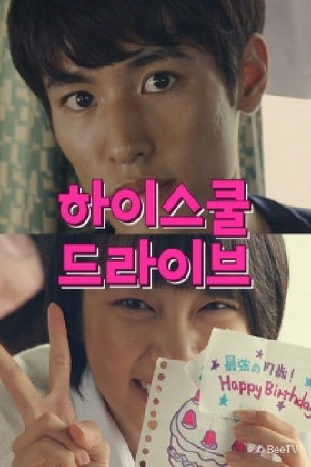 하이스쿨 드라이브 Poster of 하이스쿨 드라이브