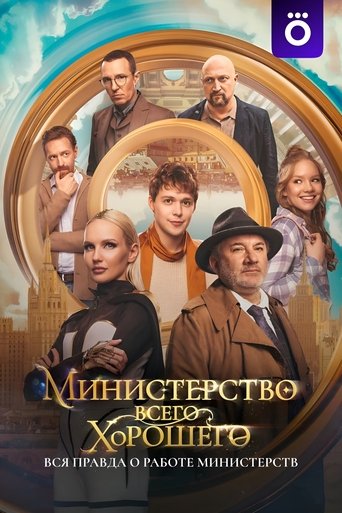 The Ministry of All Good Things Poster of The Ministry of All Good Things