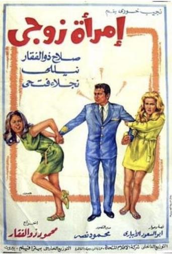 My Husband’s Woman Poster of My Husband’s Woman
