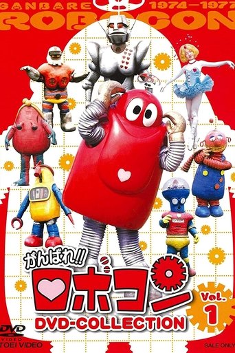 Robocon: Mugyogyo!! Don't Eat Poster of Robocon: Mugyogyo!! Don't Eat