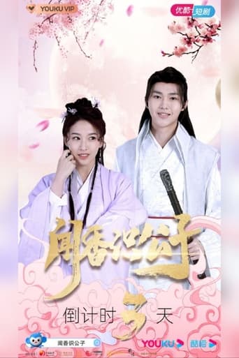 闻香识公子 Poster of 闻香识公子