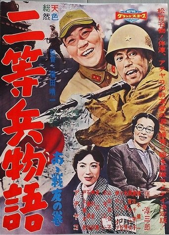 Nitōhei monogatari: Aa senyū no maki Poster of Nitōhei monogatari: Aa senyū no maki