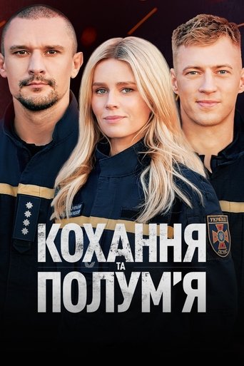 Кохання та полумʼя Poster of Кохання та полумʼя