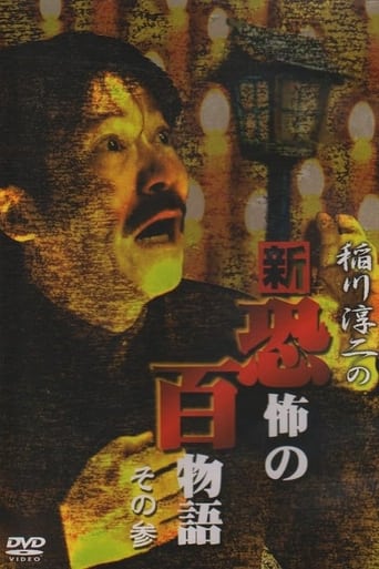 Junji Inagawa no Shin - Kyōfu no Hyakumonogatari: Part 3 Poster of Junji Inagawa no Shin - Kyōfu no Hyakumonogatari: Part 3
