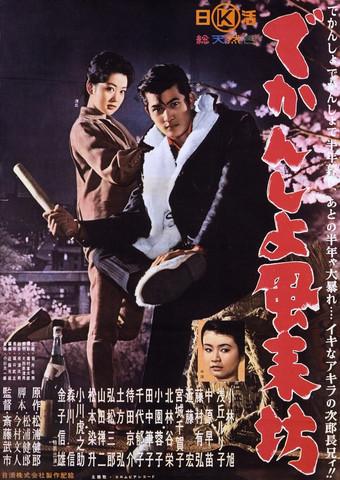 でかんしょ風来坊 Poster of でかんしょ風来坊