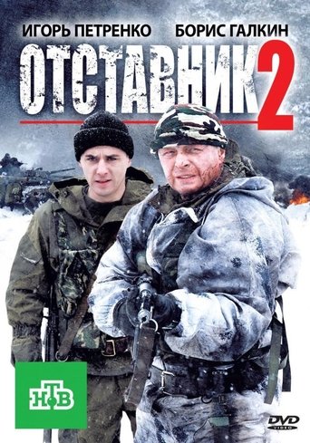 Отставник 2 Poster of Отставник 2