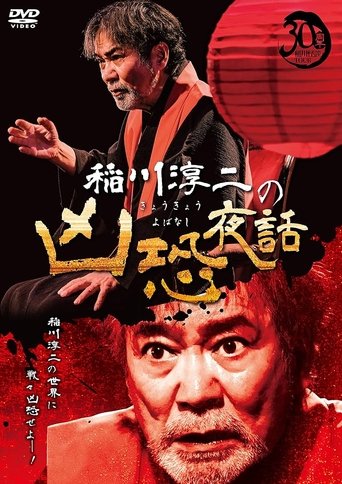 Junji Inagawa: Terrifying Night Tales Poster of Junji Inagawa: Terrifying Night Tales