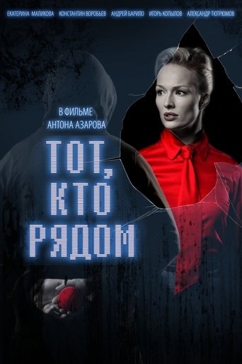 Тот, кто рядом Poster of Тот, кто рядом