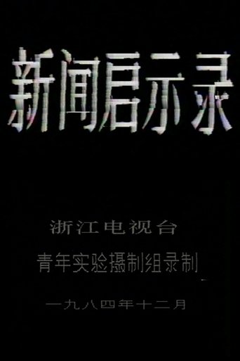 The Revelation of Journalism Poster of The Revelation of Journalism