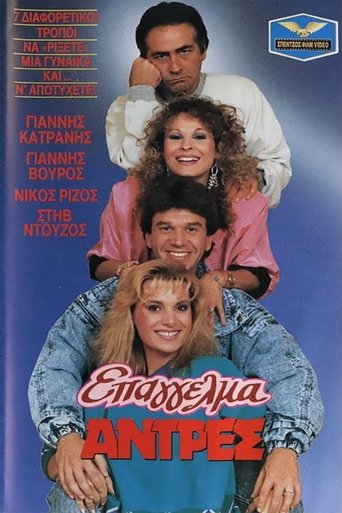Επάγγελμα: Άντρες Poster of Επάγγελμα: Άντρες