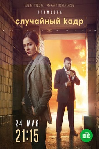 Случайный кадр Poster of Случайный кадр