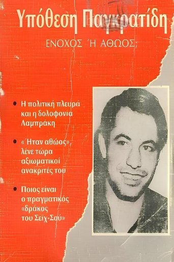 Αθώος ή ένοχος; Poster of Αθώος ή ένοχος;