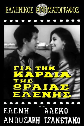 Για την καρδιά της ωραίας Ελένης Poster of Για την καρδιά της ωραίας Ελένης