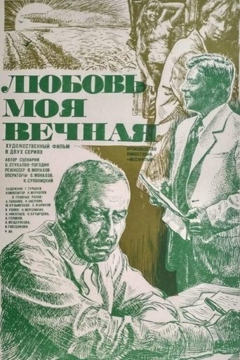 Любовь моя вечная Poster of Любовь моя вечная