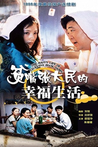 The Happy Life of Talkative Zhang Damin Poster of The Happy Life of Talkative Zhang Damin