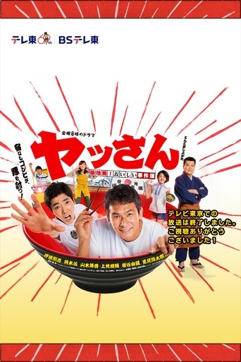 ヤッさん~築地発!おいしい事件簿~ Poster of ヤッさん~築地発!おいしい事件簿~