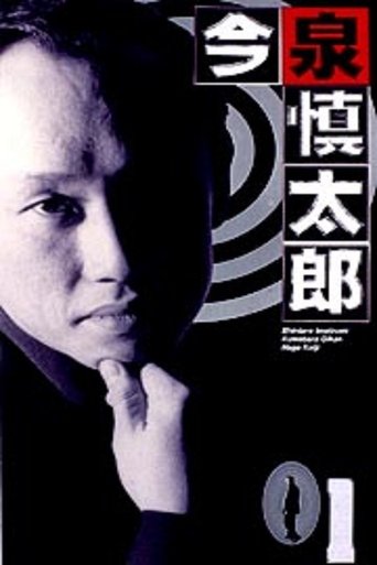 今泉慎太郎 Poster of 今泉慎太郎