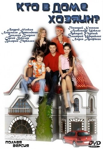 Кто в доме хозяин? Poster of Кто в доме хозяин?